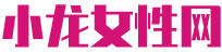 小龙女性网